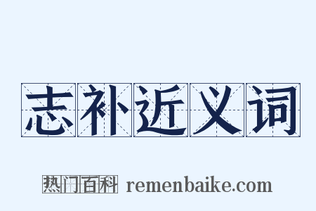 志补近义词是什么意思的图片